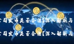 区块链公司发币是否合法