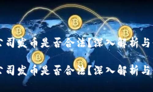 区块链公司发币是否合法？深入解析与行业规范

区块链公司发币是否合法？深入解析与行业规范
