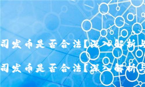 区块链公司发币是否合法？深入解析与行业规范

区块链公司发币是否合法？深入解析与行业规范
