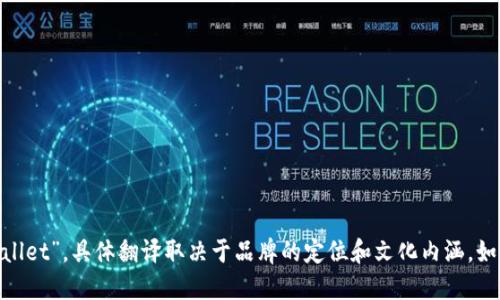 “小狐钱包”可以翻译成“Little Fox Wallet”或“Xiaohu Wallet”。具体翻译取决于品牌的定位和文化内涵。如果你需要使用这种翻译，请根据具体语境或品牌形象来决定。