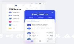 区块链最新分时图解析及