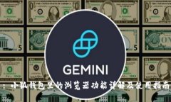 : 小狐钱包里的浏览器功能