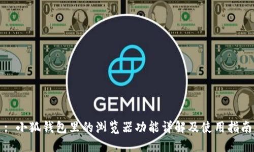 : 小狐钱包里的浏览器功能详解及使用指南
