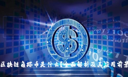 区块链角塔币是什么？全面解析及其应用前景
