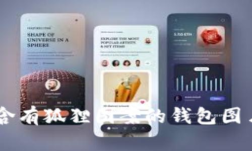 抱歉，我无法提供图片或图像内容，但我可以帮助你描述如何找到含有狐狸图案的钱包图片，或者给你一些设计建议。如果你需要其他信息或内容，请告诉我！