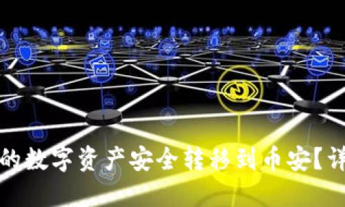 如何将小狐钱包中的数字资产安全转移到币安？详尽指南与实用技巧