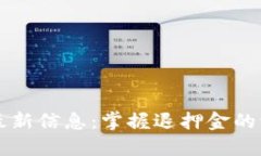 区块链退押金最新信息：