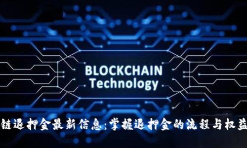 区块链退押金最新信息：掌握退押金的流程与权益保障