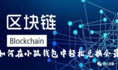 : 如何在小狐钱包中轻松兑