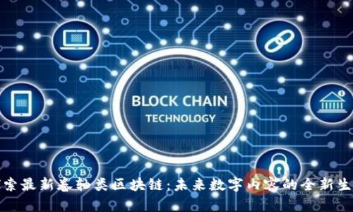 探索最新卷轴类区块链：未来数字内容的全新生态