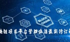 区块链项目平台管理办法