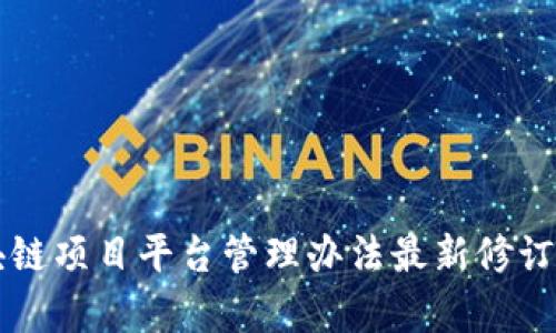 区块链项目平台管理办法最新修订解析