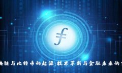 区块链与比特币的起源：