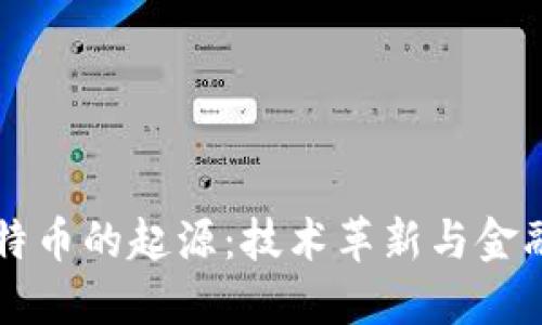 区块链与比特币的起源：技术革新与金融未来的交汇