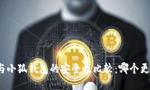 TP钱包与小狐钱包的安全性比较：哪个更具保障?