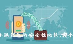 TP钱包与小狐钱包的安全性