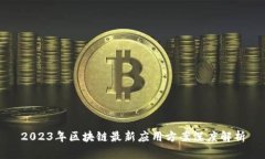 2023年区块链最新应用方案