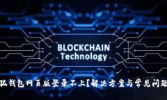 : 小狐钱包网页版登录不上