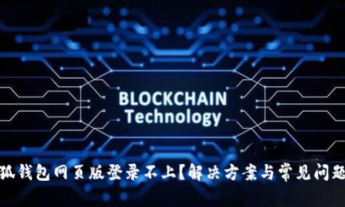: 小狐钱包网页版登录不上？解决方案与常见问题解析