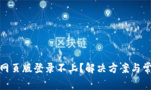 : 小狐钱包网页版登录不上？解决方案与常见问题解析