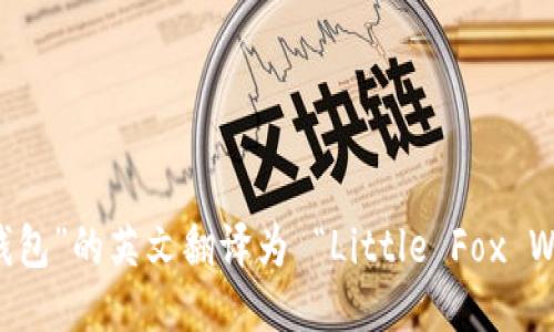 “小狐钱包”的英文翻译为 “Little Fox Wallet”。