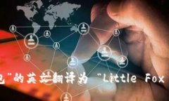 “小狐钱包”的英文翻译