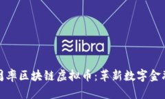 探索圆周率区块链虚拟币