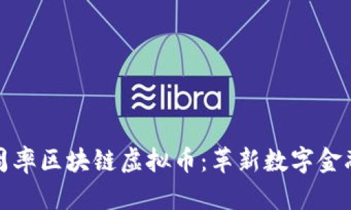 探索圆周率区块链虚拟币：革新数字金融的未来