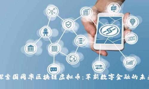 探索圆周率区块链虚拟币：革新数字金融的未来
