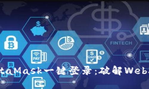 轻松实现MetaMask一键登录：破解Web3的便利之道