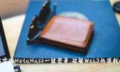 轻松实现MetaMask一键登录：