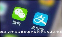 深入揭秘：门罗币区块链