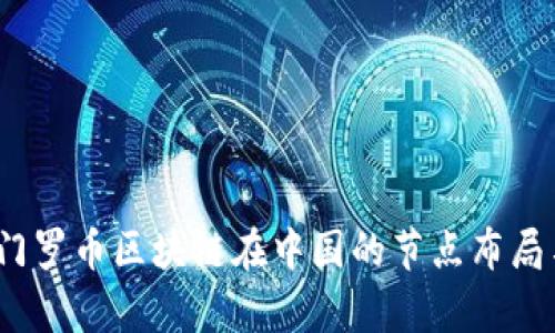 深入揭秘：门罗币区块链在中国的节点布局与发展前景