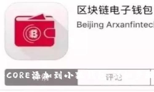  如何将CORE添加到小狐钱包：详细步骤与技巧