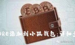  如何将CORE添加到小狐钱包