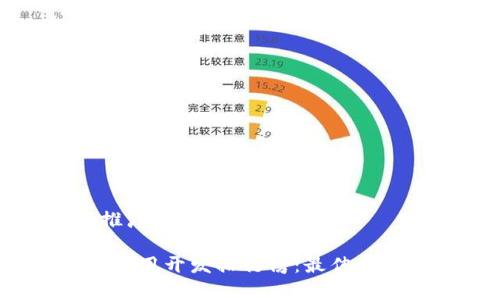 思考一个适合推广并且符合的优秀

2023年区块链应用开发排行榜：最佳平台与工具全解析