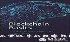 小狐钱包：无需账号的数