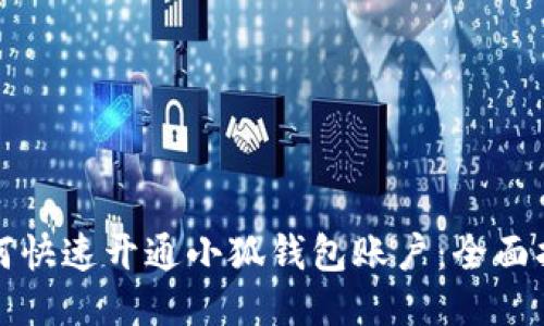 如何快速开通小狐钱包账户：全面指南