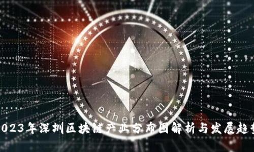 2023年深圳区块链产业分布图解析与发展趋势