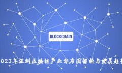 2023年深圳区块链产业分布
