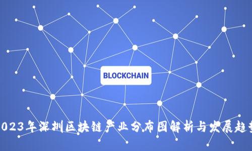 2023年深圳区块链产业分布图解析与发展趋势