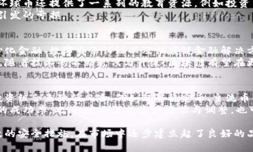 biao ti/biao ti环球币区块链交易所：全面解析与未来展望/biao ti

/guanjianci区块链, 环球币, 加密货币, 交易所/guanjianci

一、环球币区块链交易所简介
在数字货币迅猛发展的大环境下，作为一个新兴的交易平台，环球币区块链交易所自成立以来，便迅速吸引了全球范围内投资者的关注。环球币致力于为用户提供安全、高效且便捷的数字资产交易服务，使得用户能够在这个平台上方便地进行各种加密货币的交易。
该交易所支持多种主流加密货币的交易方式，用户不仅可以进行现货交易，还可以利用杠杆交易和期权交易等多种金融衍生品，这为多样化的投资者需求提供了良好的解决方案。

二、环球币交易所的特点和优势
环球币交易所的成功不仅归功于其强大的技术背景和安全保障，还在于其友好的用户体验以及高效的交易执行速度。
1. **用户友好的界面**：环球币交易所拥有清晰简洁的用户界面，便于用户快速上手。同时，不论是初学者还是专业交易者，都能在交易过程中找到所需的功能与信息。
2. **高效的安全措施**：交易所采用全球领先的安全技术，包括冷热钱包系统、双重身份验证等，确保用户资产的安全。
3. **多样化的交易选择**：环球币不仅支持现货交易，还提供期货、杠杆交易等多种交易方式，以满足不同用户的投资需求。
4. **丰富的市场分析工具**：交易者可以借助环球币交易所提供的各种分析工具，进行市场研究和策略制定，从而提高投资成功率。

三、环球币的交易流程
了解选择合适的交易所的必要性后，我们来看一下在环球币交易所进行交易的具体流程。
1. **注册账户**：用户需要在官方网站上进行注册，填写相关信息后完成账户激活。
2. **身份验证**：完成注册后，为了保障各类交易的合规性，用户需提交身份证明文件进行身份验证。
3. **资金充值**：用户需选择合适的支付方式，将资金充值至交易账户。这一流程简单流畅，支持多种支付方式。
4. **进行交易**：账户内有资金后，用户可以选择需交易的加密资产，输入交易数量，确认后完成交易。
5. **提现操作**：如果用户需要将资金提取至个人账户，可通过网页版进行提现操作，资金将会在处理后较快到账。

四、环球币的未来展望
环球币交易所作为区块链领域的新星，其未来展望值得业内人士的关注。随着全球对数字货币接受度的提高，环球币也在不断创新，不断推出新的产品以满足市场需求。
未来，环球币计划提高用户体验，提供更多新颖的金融产品，如去中心化金融（DeFi）服务。此外，随着监管政策的变化，环球币也会积极应对，并制定出合规的发展策略，以确保交易所的稳健运营。

五、相关问题探讨

问题一：区块链技术对交易所的影响
区块链技术深刻改变了金融交易的方式，其去中心化、透明性及安全性吸引了大量参与者。环球币的交易所也不例外，随着区块链技术的深入应用，交易的效率和安全性得到了大幅提升。
区块链技术通过分布式账本使得每一笔交易都能被多个节点验证，减少了人为操控的可能性，保障了交易的公平性。在区块链技术的加持下，环球币交易所能够具有更高的安全水平，使用户的资金得到良好的保护。
这种技术的透明性也有助于提高用户的信任度，使得更多的用户愿意在环球币这样的交易所进行交易。虽然区块链技术依然处于不断发展的阶段，但其所带来的变革对交易所的未来发展无疑是积极的。

问题二：如何选择合适的交易所
选择合适的交易所是成功交易的前提，用户需要考虑多个因素，以确保交易的安全和高效性。首先，交易所的安全性至关重要，用户需查询该交易所的安全措施和过往的安全记录。环球币交易所凭借其多重安全防护机制，成为安全投资的首选。
其次，交易所的流动性也是一个重要考量。流动性高的交易所能够为用户提供更好的成交价格和交易体验。环球币凭借其良好的市场热度，确保用户在交易时订单的快速成交。
最后，用户还需关注交易所的费用结构。包括交易费、提现费等，各项费用都会直接影响用户的交易成本。选择费用透明且合理的交易所，可以帮助用户在交易中获取更多的利润。

问题三：加密货币投资的风险与机遇
投资加密货币是充满机遇与风险的。一方面，市场波动性极大，投资者有机会在短期内获得高收益；另一方面，市场的不稳定性及可能的极端行情，均可能导致投资者遭受巨大损失。
环球币作为一个新兴的交易所，提供了众多的投资工具与标的，能够帮助投资者在快速变化的市场中捕捉良机。同时，环球币还提供了一系列的教育资源，例如投资策略分析、市场趋势预测等，帮助投资者理性决策。
面对风险，投资者应该合理配置资产，充分了解市场风险，并根据自身的风险承受能力制定投资策略，避免因盲目追涨引发的亏损。

问题四：未来区块链的应用前景如何
区块链作为一种新兴技术，在金融领域的应用前景被广泛看好。用户基于区块链技术的金融产品丰富多样，例如去中心化金融、数字身份认证以及供应链金融解决方案等。国际市场也在不断推动区块链技术的发展，各国政府、金融机构纷纷试图通过区块链技术提升自身的竞争优势。
环球币在这一浪潮中紧紧把握机遇，未来可能会推出更多创新性的区块链金融产品，进一步促进数字资产市场的繁荣。随着技术的不断迭代与升级，区块链有望在更广泛的领域获得应用，为数字经济的蓬勃发展注入新的动力。

问题五：投资者如何应对市场波动
市场波动是加密货币投资中不可避免的现象，投资者需要明确自身的投资策略，并做好心理准备。可以通过多样化的投资组合来降低风险，例如配置稳定币、主流币以及潜力币种，分散投资能够有效降低市场波动带来的影响。
同时，关注市场动态，利用环球币交易所提供的各种分析工具，在交易决策中引入科学的数据分析，能够有效提高交易的成功率。此外，定期进行资产评估与调整，也可以帮助投资者抓住市场变化带来的机会，最大化投资收益。

总结来说，环球币区块链交易所作为一个新兴的数字资产交易平台，通过多样化的交易工具、良好的用户体验以及高效的安全措施，在市场中逐步建立起了良好的品牌形象。未来，随着技术的发展与市场需求的变化，环球币的前景远大，值得投资者继续关注与研究。