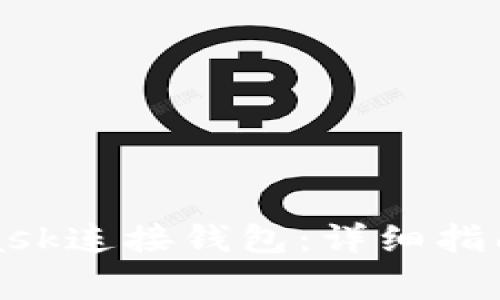 如何使用MetaMask连接钱包：详细指南与常见问题解答