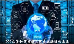 ICO众筹如何重塑人民币区