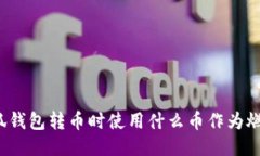 小狐钱包转币时使用什么