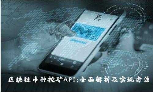  区块链币种挖矿API：全面解析及实现方法