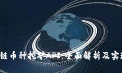  区块链币种挖矿API：全面