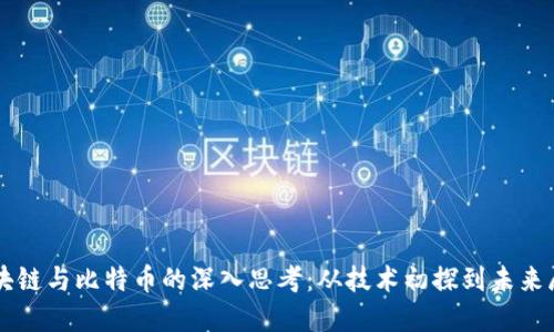 区块链与比特币的深入思考：从技术初探到未来展望
