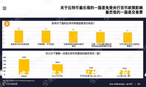 区块链与比特币的深入思考：从技术初探到未来展望