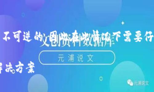 注意： Metamask和其他钱包的事务通常是不可逆的，因此在此情况下需要仔细调查您的资产。请确保您的明白以下内容：

### Metamask中ETH丢失：常见原因及解决方案